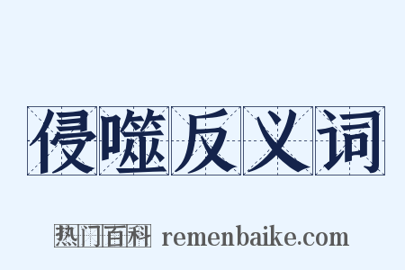 侵噬反义词是什么意思的图片